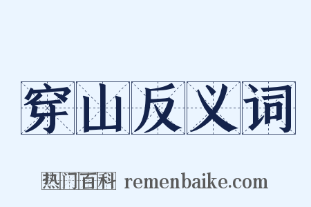 穿山反义词是什么意思的图片